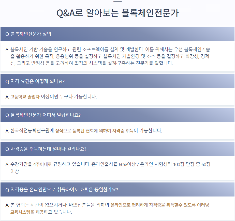 블록체인전문가란? - 1급 블록체인전문가 자격증 온라인무료교육 한국진로직업교육개발원자격증비용